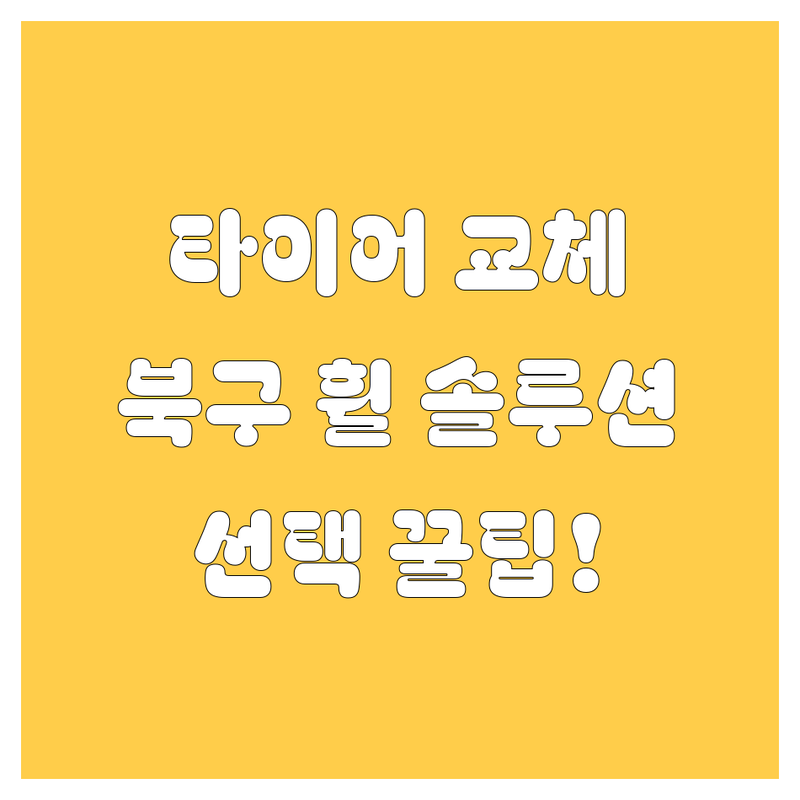 타이어 교체 고민 해결! 광주 북구 타이어, 휠 솔루션 | 전문가가 알려주는 선택 팁
