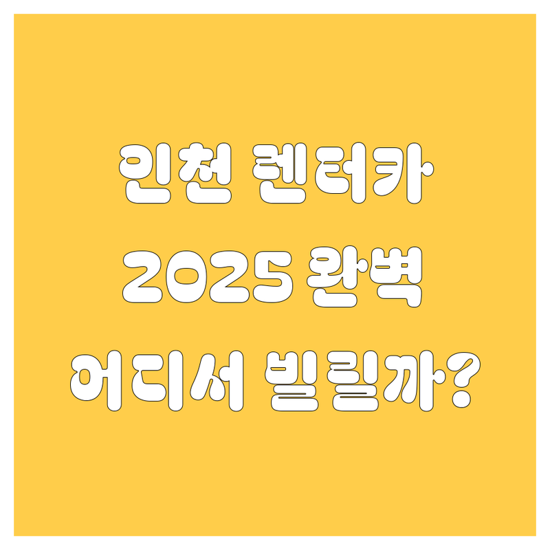 인천 렌터카, 어디서 빌려야 후회 없을까? 🤔 2025년 완벽 비교!