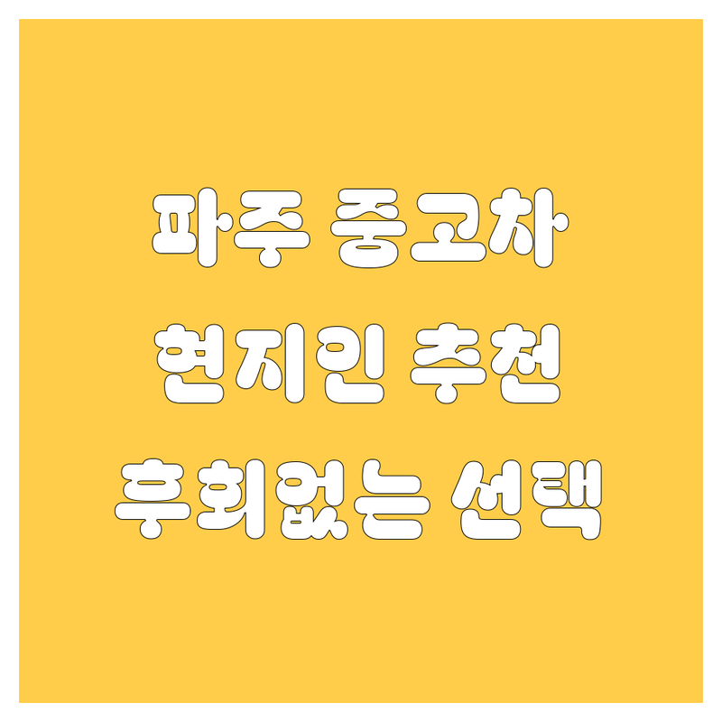 파주 중고차, 어디서 사야 후회 없을까? 🚗 현지인이 추천하는 BEST 선택!