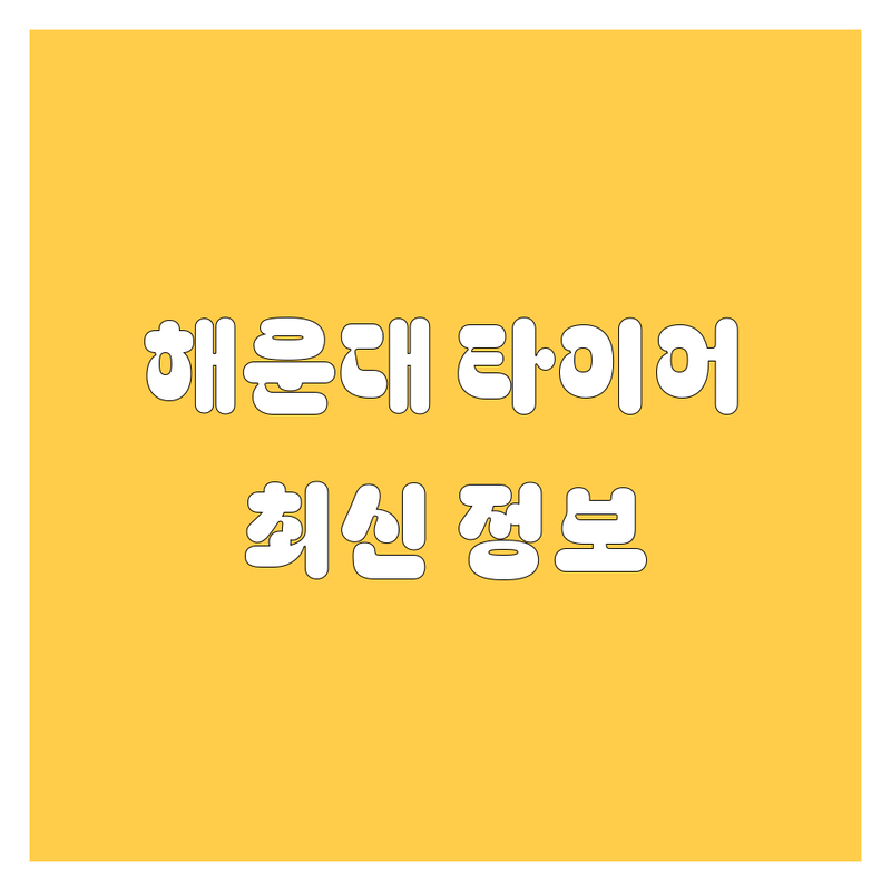 부산 해운대 타이어 교체, 휠 수리 전문점 | 2024년 최신 정보 총정리