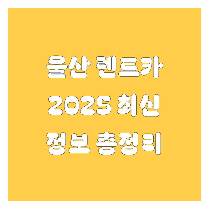 울산 렌트카, 2025년 최신 정보 총정리! 🚗💨