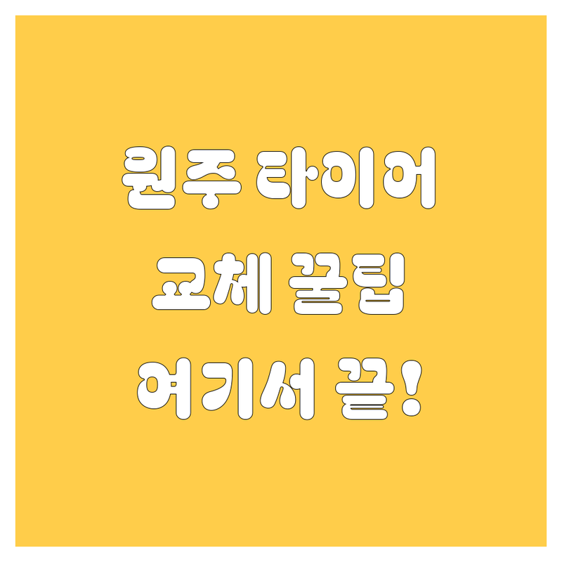 원주 타이어 교체, 어디서 해야 후회 없을까? 😎