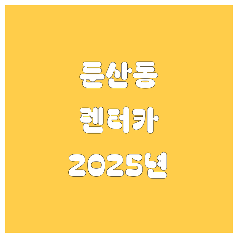 대전 둔산동 렌터카, 2025년 최신 정보로 싹 다 비교해 드립니다! 😎