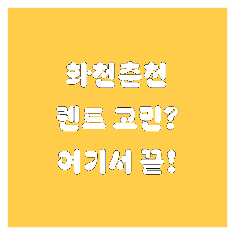 화천 춘천 렌트카, 어디서 빌려야 후회 없을까?😎