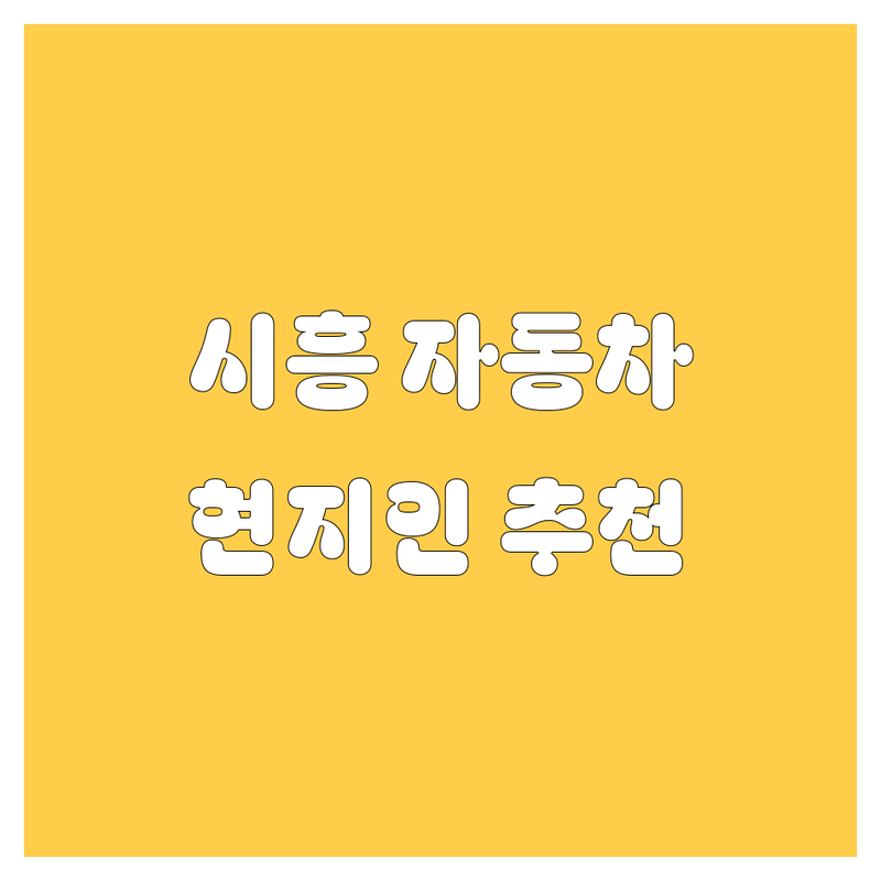 시흥 자동차 정보 모음 | 현지인이 추천하는 BEST 선택