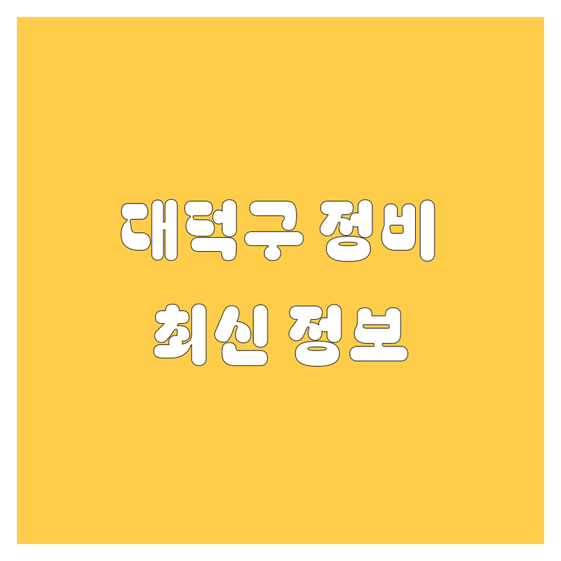 대전 대덕구 그린카 자동차정비 한눈에 비교 | 2025년 최신 정보 총정리