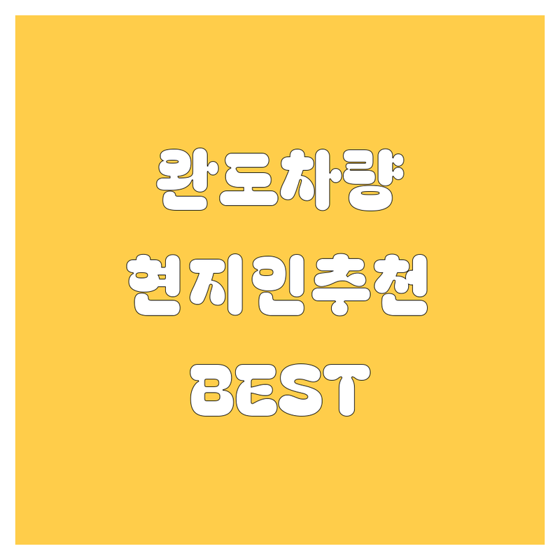 완도 자동차 정보 모음 | 현지인이 추천하는 BEST 선택