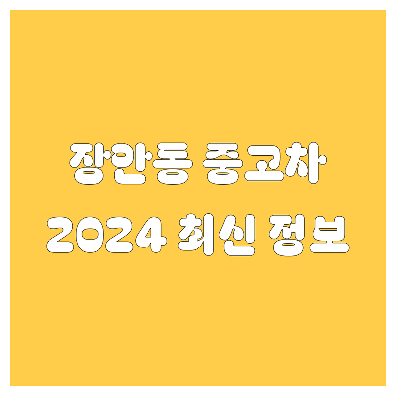 장안동 중고차, 2024년 최신 정보! 가격부터 서비스까지 싹 다 알려드림! 😎