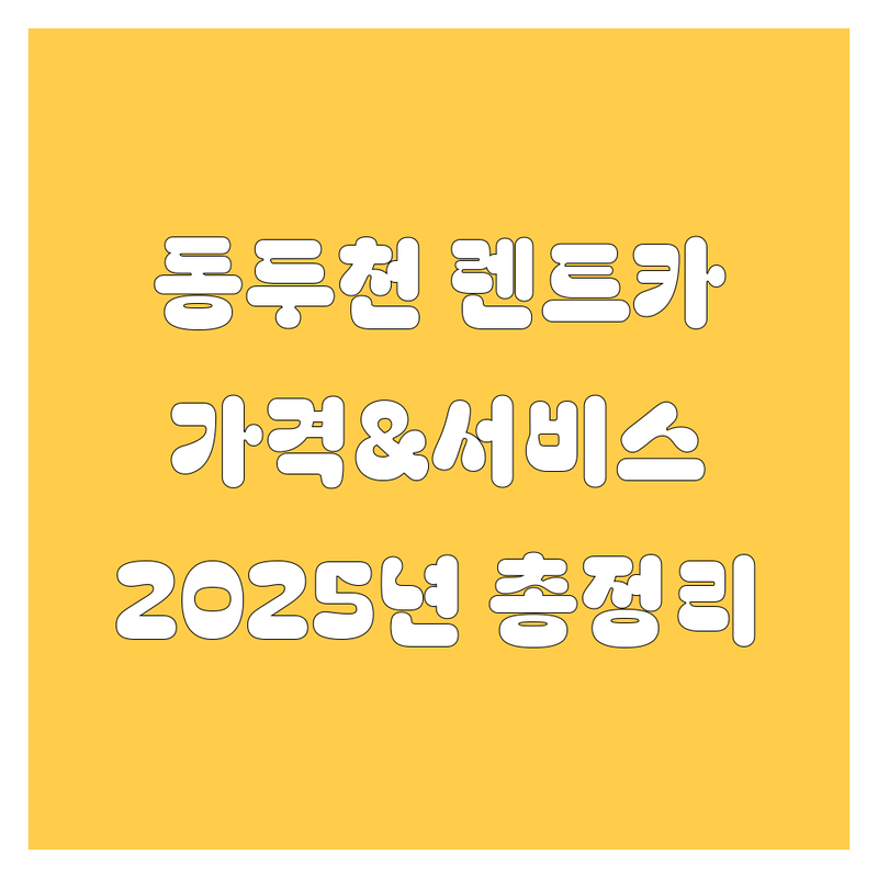 동두천 렌트카 가격부터 서비스까지 완벽 분석 | 2025년 최신 정보 총정리