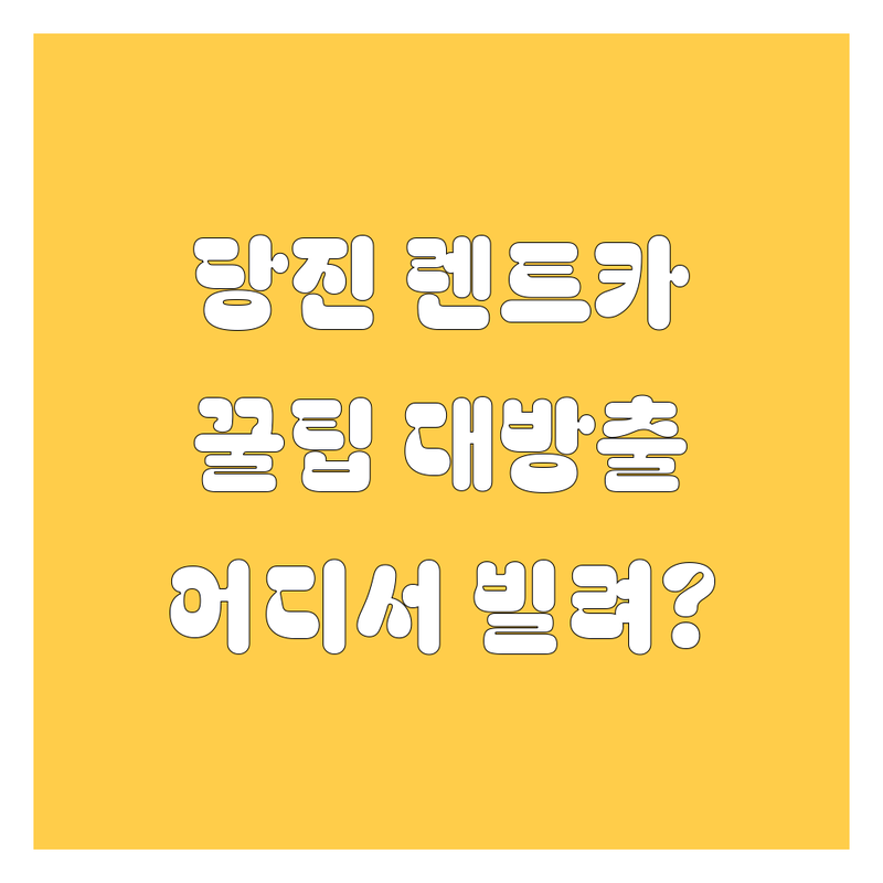 당진 렌트카, 어디서 빌려야 후회 안 할까?