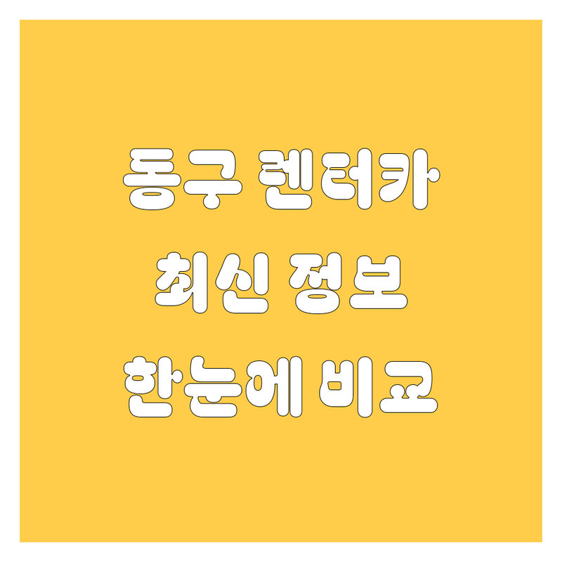 인천 동구 렌터카 한눈에 비교 | 2025년 최신 정보 총정리