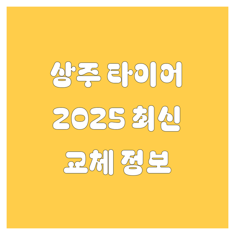 상주 타이어 교체 2025년 최신 정보 총정리