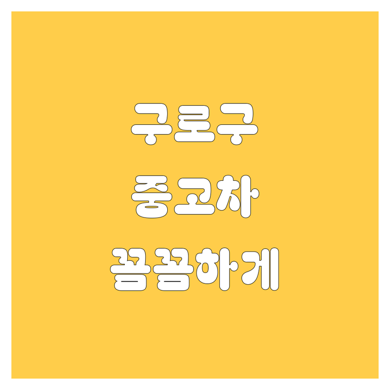 구로구 중고차, 🚗 꼼꼼 비교하고 쿨하게 겟! 😎 가격부터 서비스까지 완벽 분석!
