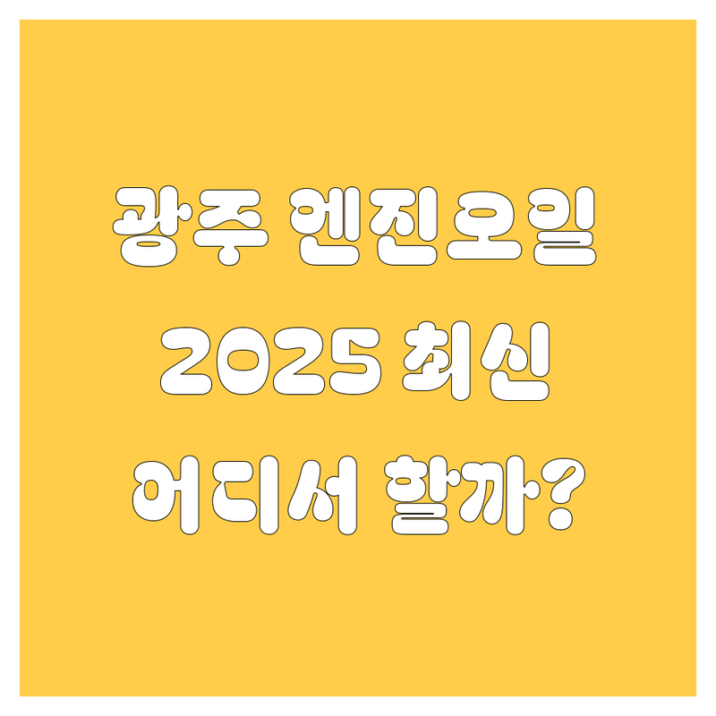 광주 엔진오일 교환, 어디서 할까? 2025년 최신 정보 총정리