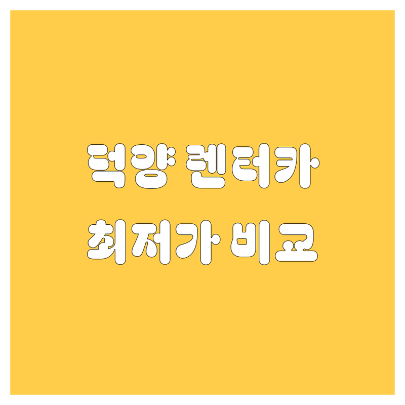 고양시 덕양구 렌터카, 붕붕이🚘💨 고민 끝! 가격부터 서비스까지 완벽 비교