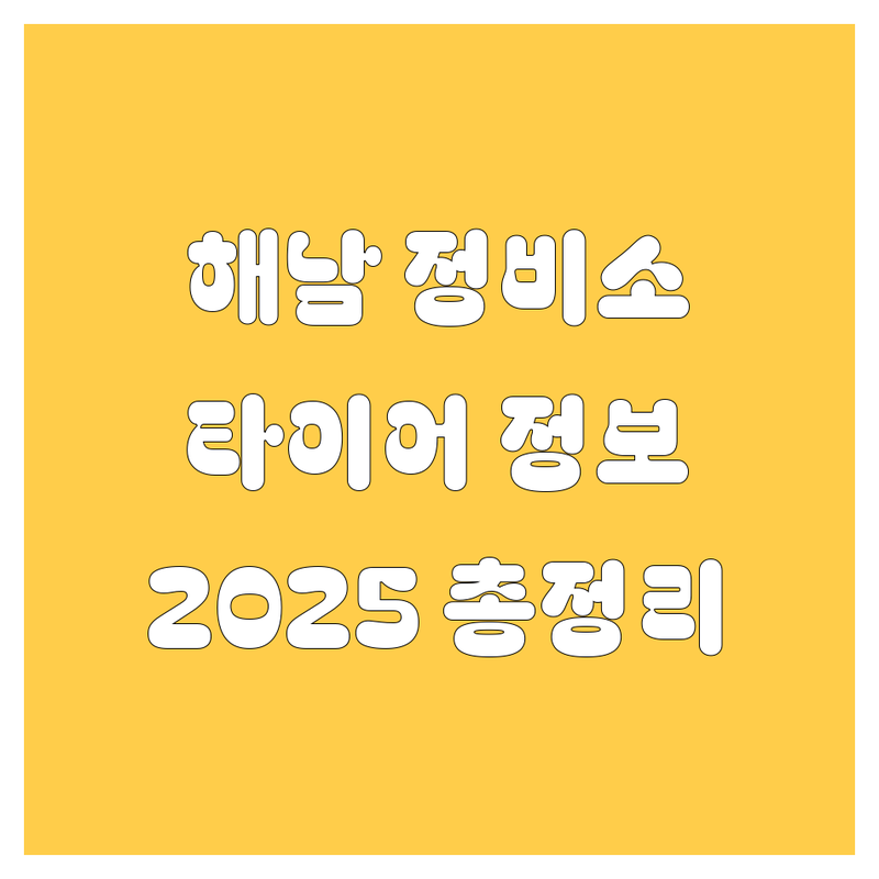 해남 자동차 정비/타이어/주유소 추천 | 2025년 최신 정보 총정리