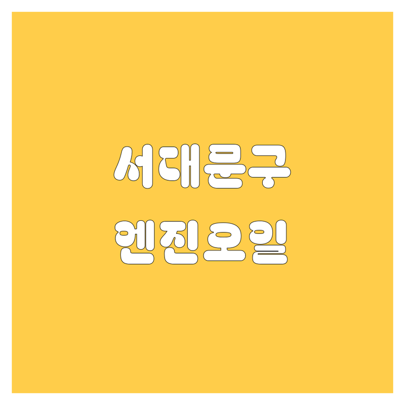 서대문구 엔진오일 교환, 더 이상 헤매지 마세요!