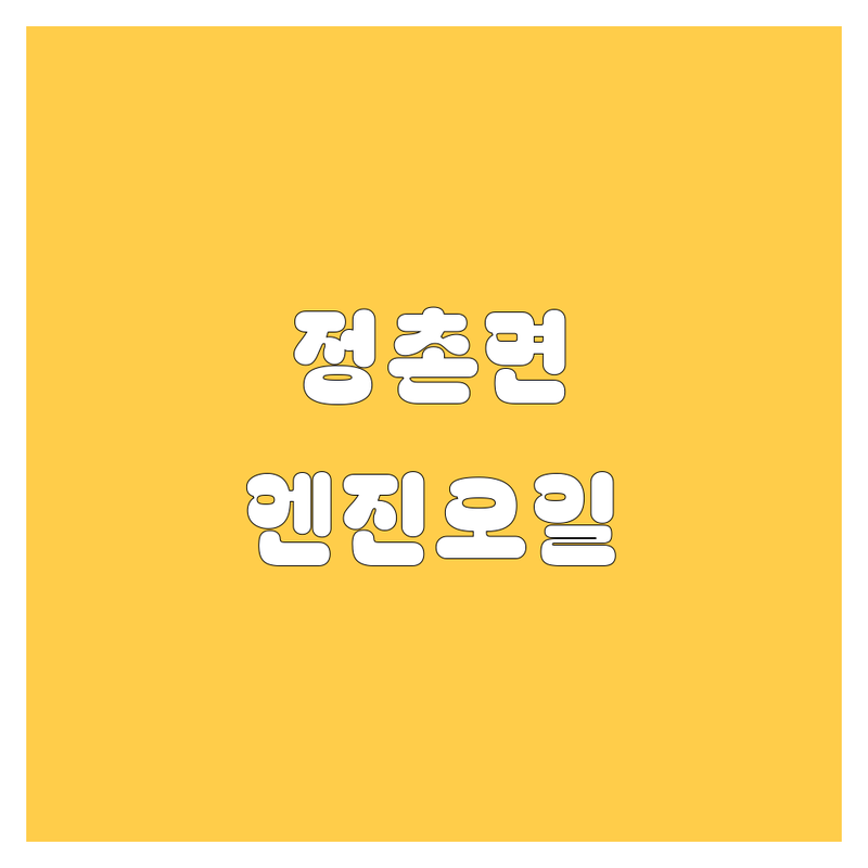엔진오일 해결할 진주시 정촌면 어디가 좋을까? | 전문가 추천 완벽 가이드