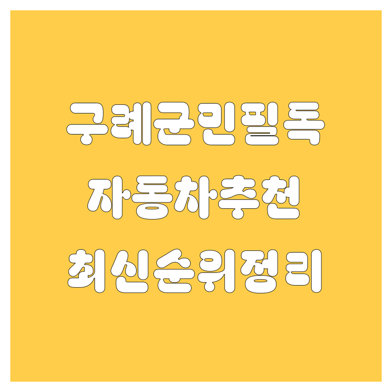 전남 구례군 자동차 베스트 선택 | 2024-2025 최신 순위 정리