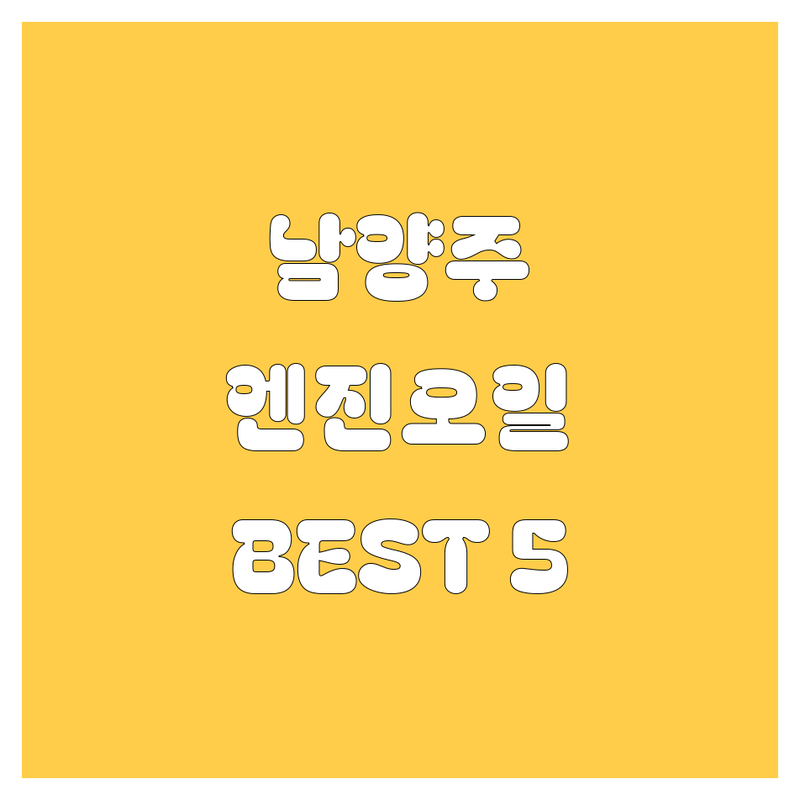 남양주 엔진오일, 어디서 갈지 고민 끝! 현지인이 추천하는 BEST 5 공개 🚀