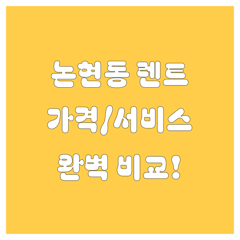 논현동 렌트카, 어디서 빌려야 후회 없을까? 가격부터 서비스까지 완벽 비교!