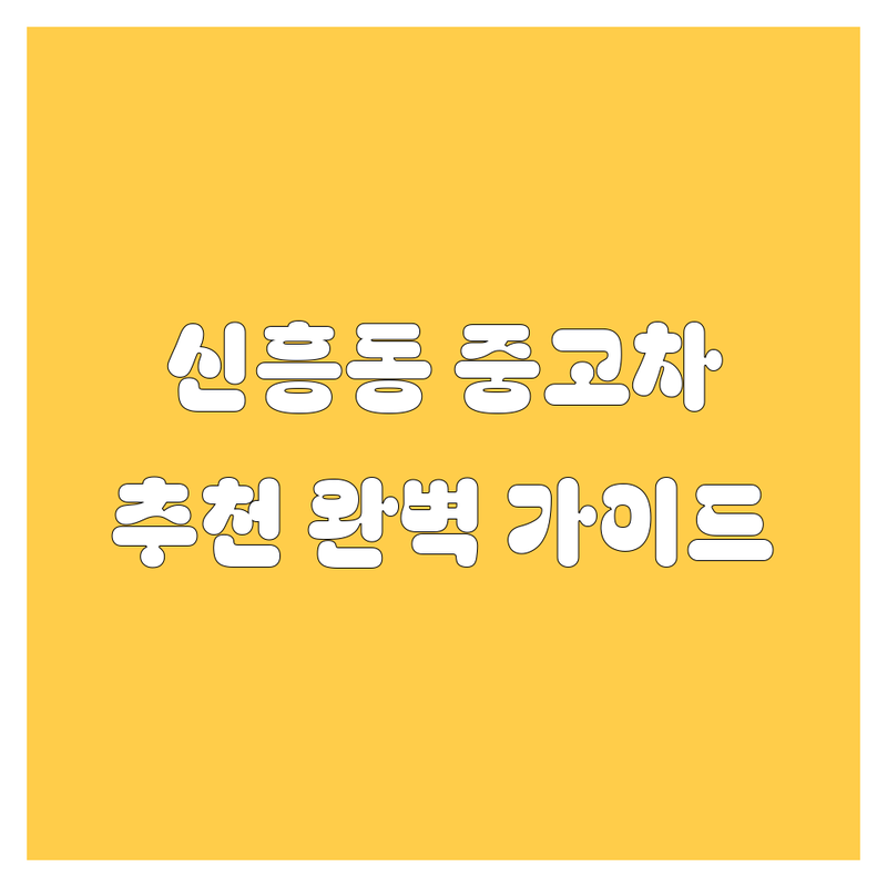 성남시 수정구 신흥동 중고차 어디가 좋을까? | 전문가 추천 완벽 가이드
