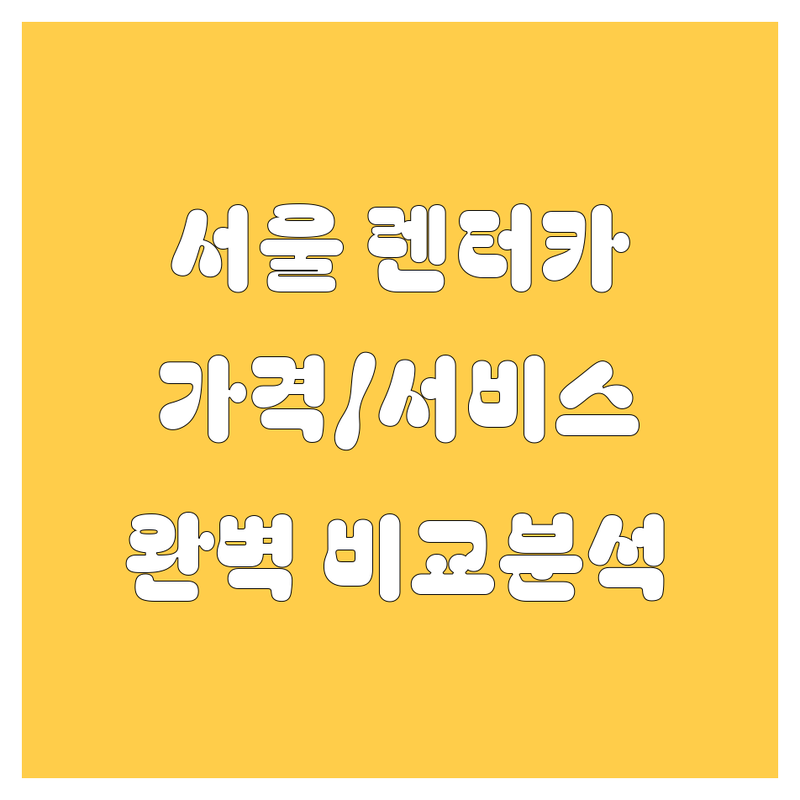 서울 렌터카 한눈에 비교 | 가격부터 서비스까지 완벽 분석