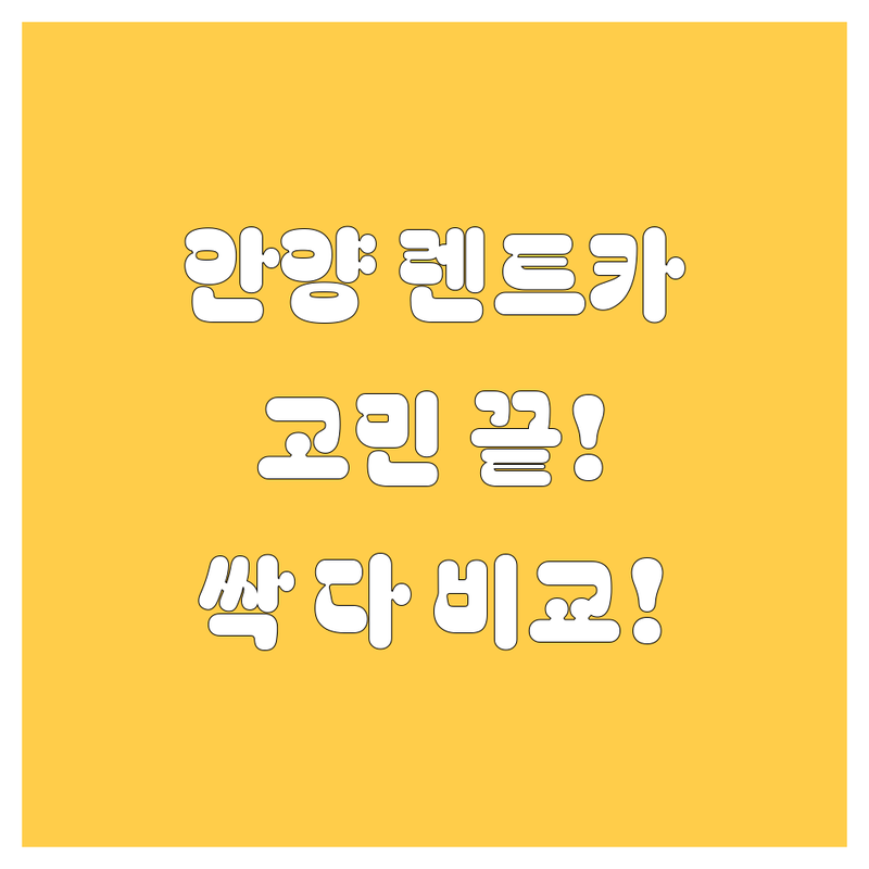 안양 렌트카, 🚗💨 고민 끝! 가격부터 서비스까지 싹 다 비교해 드립니다!