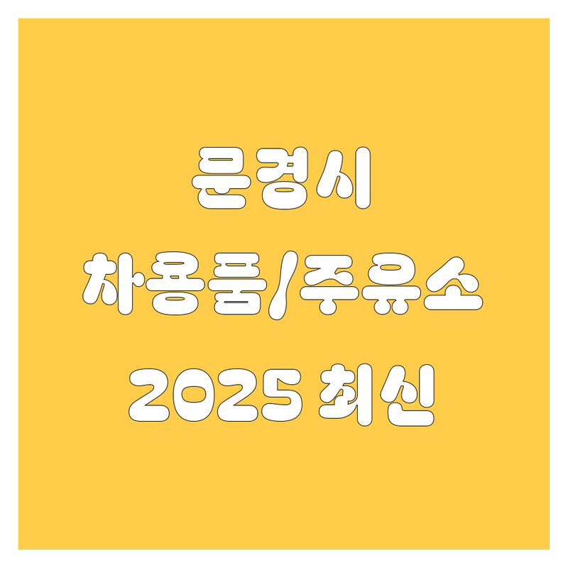 경북 문경시 자동차용품, 주유소, 휴게소 한눈에 비교 | 2025년 최신 정보 총정리