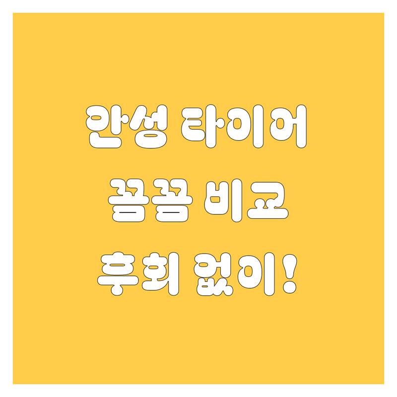 안성 타이어 교체, 꼼꼼 비교하고 후회 없이 선택하세요!