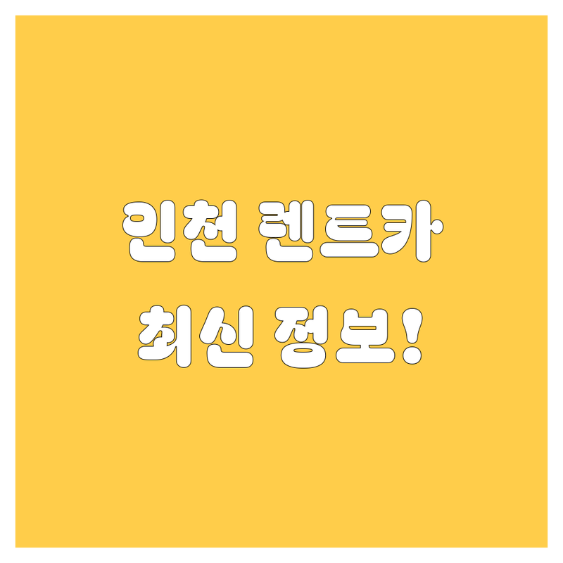 인천 렌트카, 믿고 맡길 곳 어디? 2025년 최신 정보 여기서 확인!