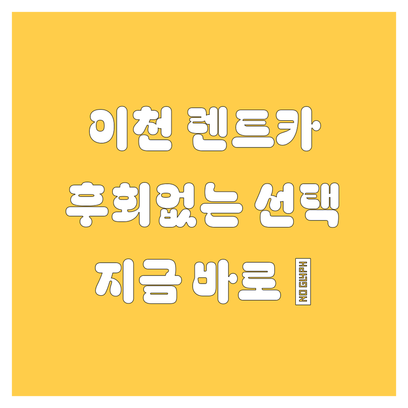 이천 렌트카, 놓치면 후회할 선택! 😎🚗💨