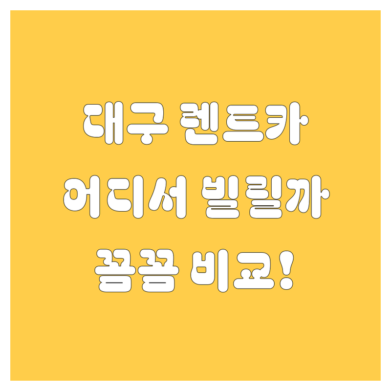 대구 렌트카, 어디서 빌려야 후회 없을까? 🤔 현지 카매니저가 꼼꼼 비교!