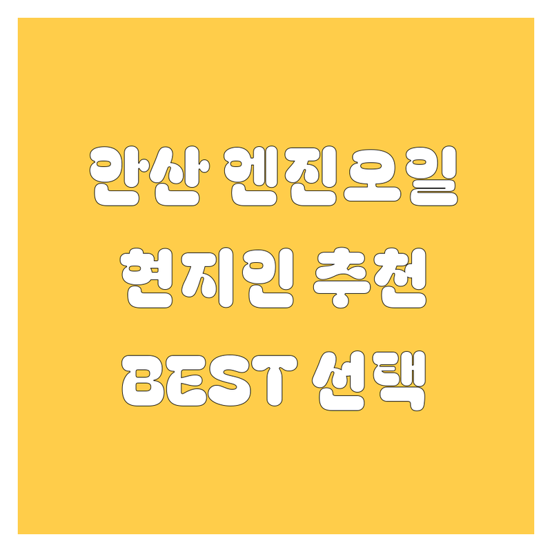 안산 엔진오일 정보 모음 | 현지인이 추천하는 BEST 선택