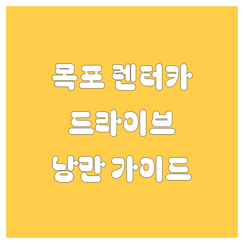 목포 렌터카, 낭만적인 드라이브를 위한 완벽 가이드!