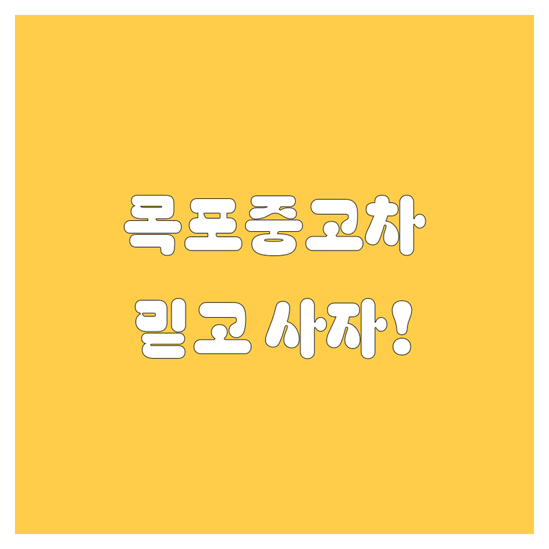 목포 중고차 구매 가이드 | 믿을 수 있는 매장과 꿀팁 대방출!