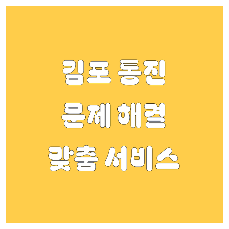 김포 통진에서 자동차 문제 끝! 믿을 수 있는 업체 | 맞춤형 서비스 가이드