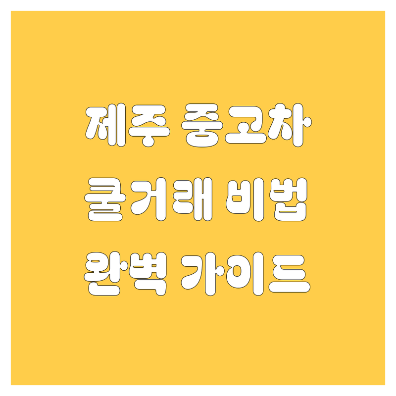 제주 중고차, 쿨거래를 위한 완벽 가이드! 😎🚗