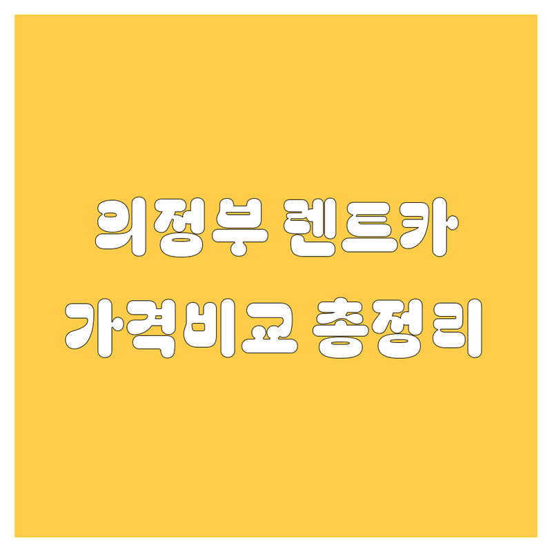 의정부 렌트카 가격비교 | 2024년 최신 정보 총정리