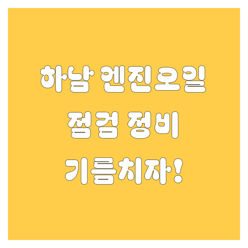 하남 엔진오일, 닦고 조이고 기름치자!