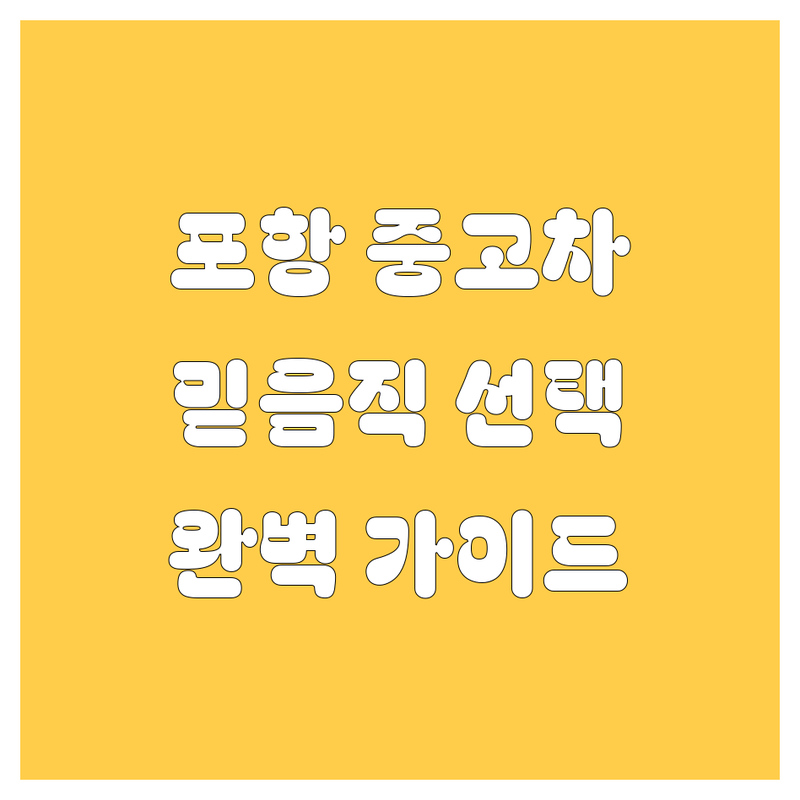 포항 중고차, 🚗 믿음직한 선택을 위한 완벽 가이드 💯