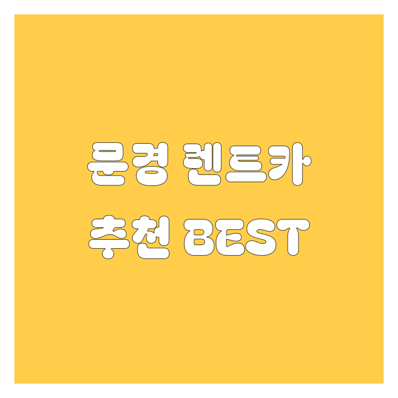 문경 렌트카, 🚗💨 고민 끝! 현지 드라이버 추천 BEST 4