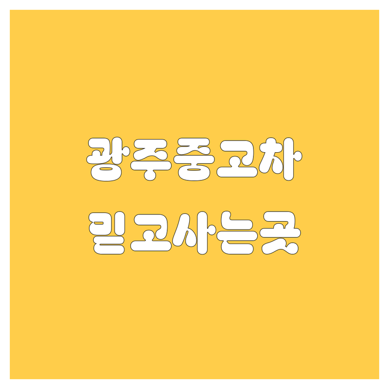 광주 중고차 매매상사 정보 모음 | 현지인이 추천하는 BEST 선택