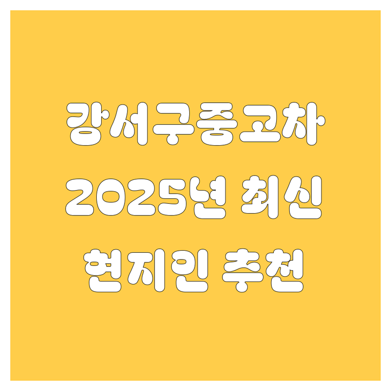 부산 강서구 중고차, 2025년 최신 정보 총정리 | 현지인이 추천하는 BEST 선택