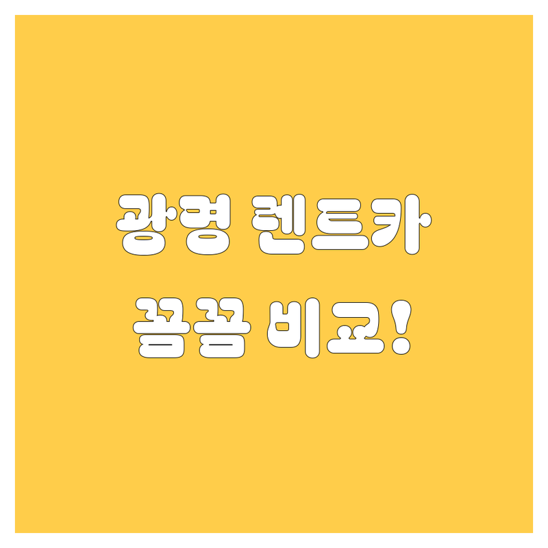🚗 광명시 렌트카, 꼼꼼 비교하고 스마트하게 선택하세요!