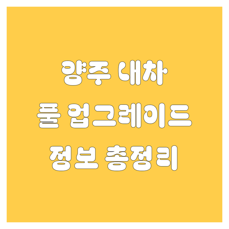 양주에서 내 차 업그레이드! 자동차 유리, 운전학원, 외형복원, 중고차 정보 총정리 🚗💨