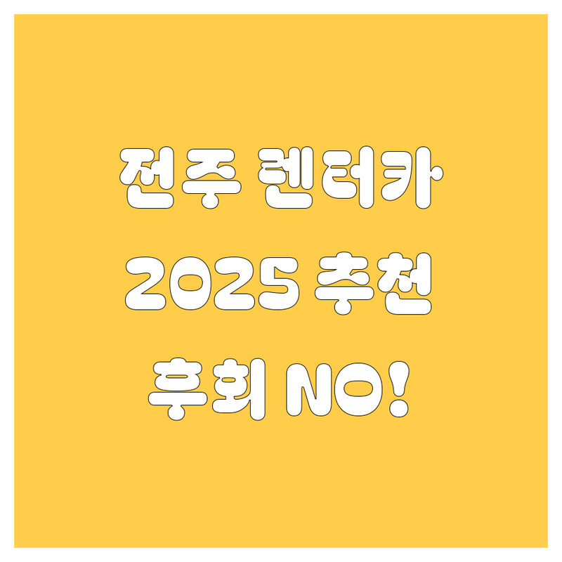 전주 렌터카, 어디서 빌려야 후회 안 할까요? 🤔 2025년 찐 추천!