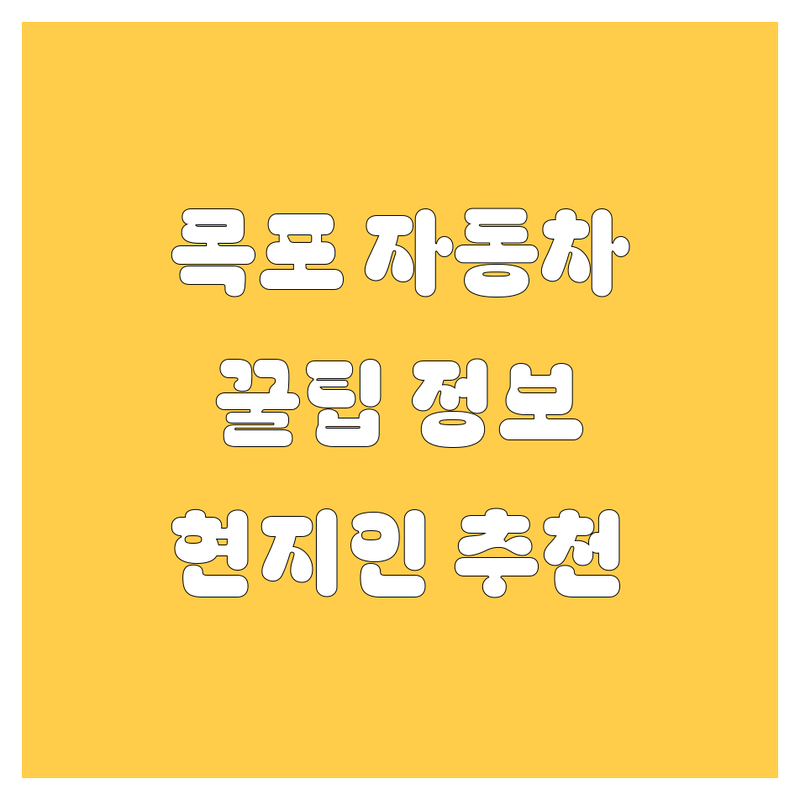 목포 자동차 정보 모음 | 현지인이 추천하는 BEST 선택