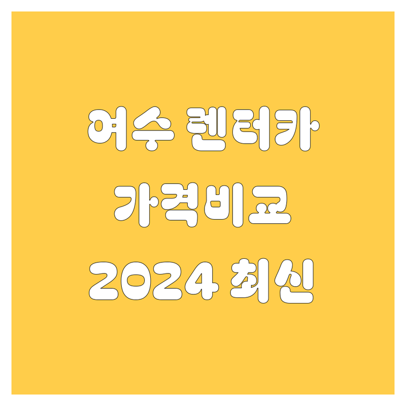 여수 렌터카 가격비교 | 2024 최신 정보
