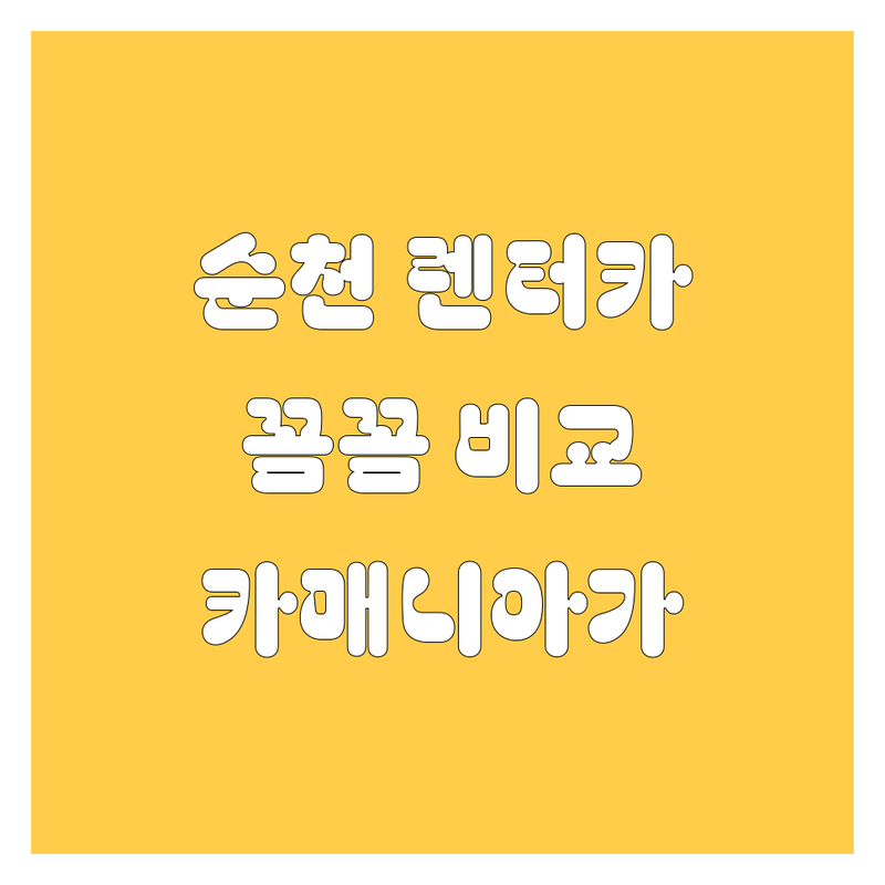 순천 렌터카, 어디서 빌려야 후회 없을까? 🤔🚗💨 현지 카매니아가 추천하는 렌터카 업체 총정리!